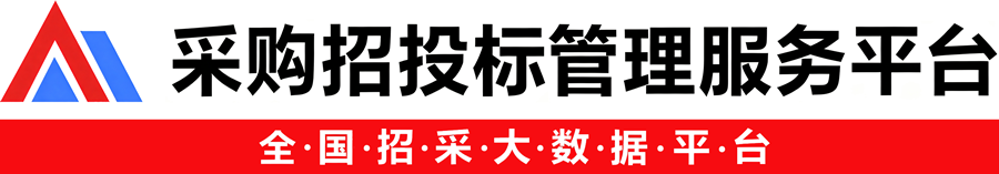招标采购与投标网